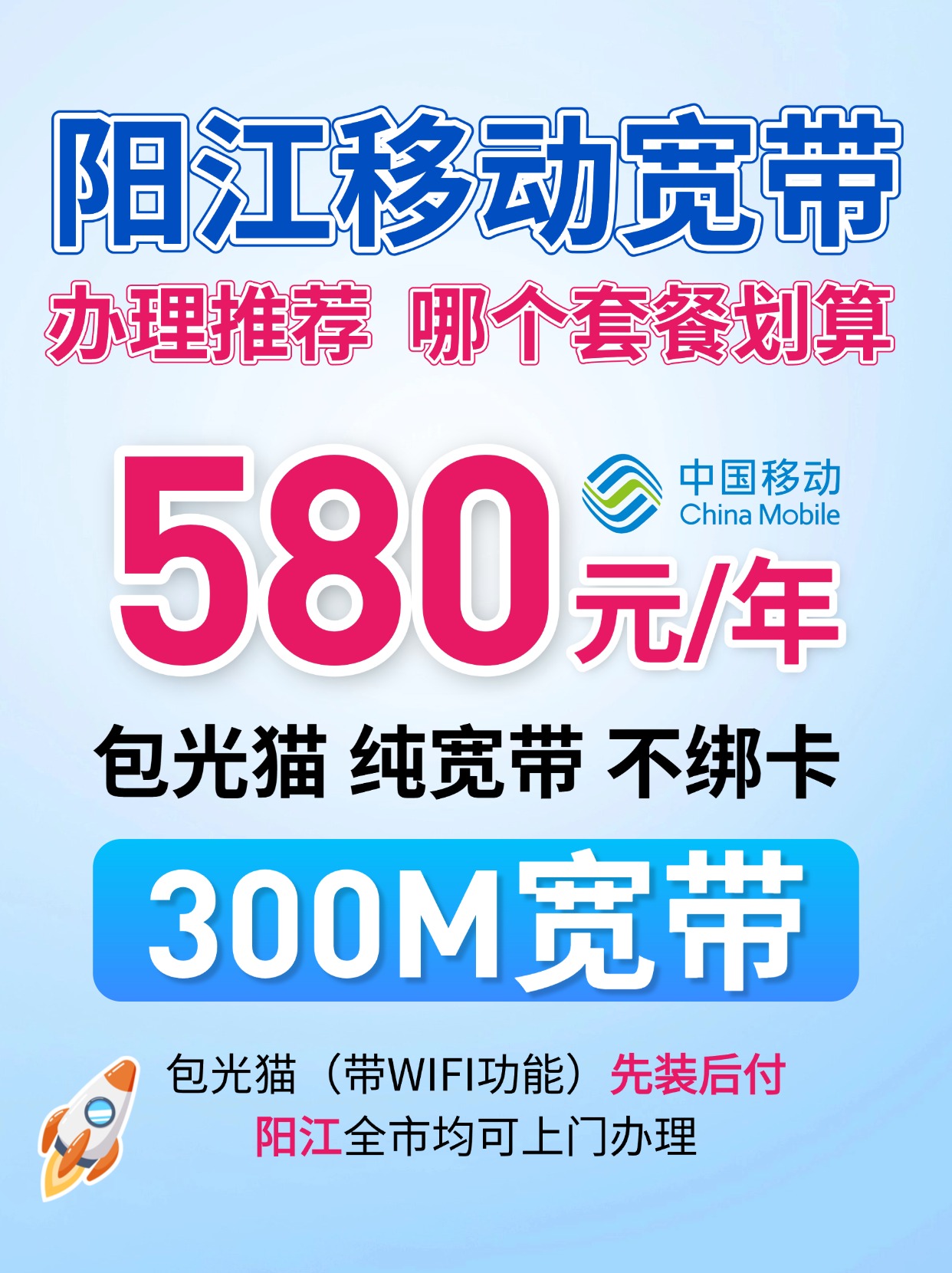60912-2-阳江移动-资费图.jpg